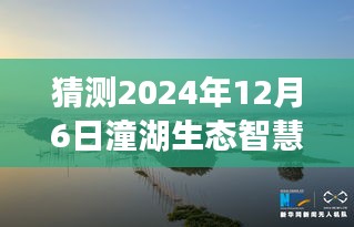 潼湖生态智慧未来展望，2024年12月6日热门消息揭秘