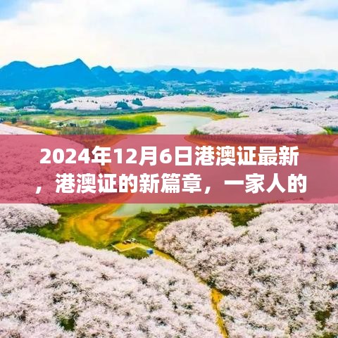 2024年港澳证新篇章，一家人的温馨探秘之旅