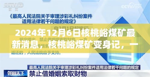 2024年12月6日核桃峪煤矿最新消息，核桃峪煤矿变身记，一次心灵与自然的奇妙旅行，2024年12月6日的最新篇章