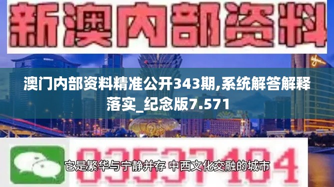 澳门内部资料精准公开343期,系统解答解释落实_纪念版7.571