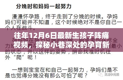 探秘特色小店，最新生孩子阵痛视频体验与孕育新生之秘的探寻之旅