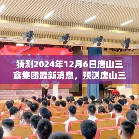 唐山三鑫集团未来展望，揭秘2024年最新动态展望