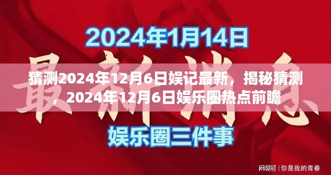 揭秘猜测，2024年12月6日娱乐圈热点前瞻与最新动态速递