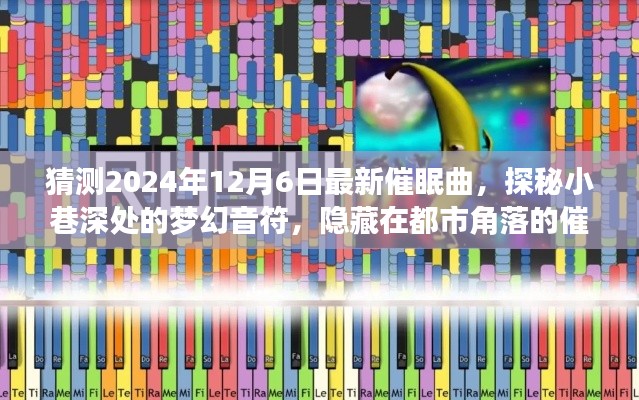 探秘都市角落的催眠曲宝藏店，2024年最新梦幻催眠曲揭晓