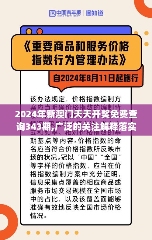 2024年新澳门天天开奖免费查询343期,广泛的关注解释落实热议_Kindle7.343