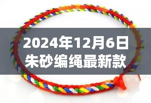 时尚与传统完美融合，2024年朱砂编绳最新款