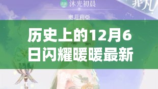 闪耀暖暖最新闪阁攻略指南，历史上的闪耀时刻回顾与最新闪阁指南（12月6日版）