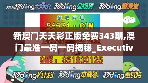 新澳门天天彩正版免费343期,澳门最准一码一码揭秘_Executive6.418