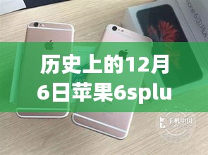 苹果iPhone 6s Plus历史价格轨迹与最新报价评测，回顾12月6日的国行价格及全面评测