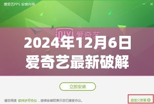 揭秘爱奇艺最新破解版背后的故事与重大事件，影响及解析（2024年）