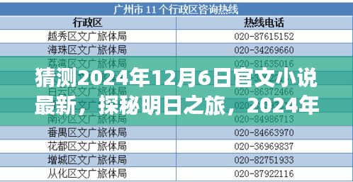 探秘明日之旅，最新官文小说猜想与自然的神秘约会（2024年12月6日更新）