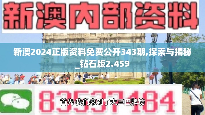 新澳2024正版资料免费公开343期,探索与揭秘_钻石版2.459