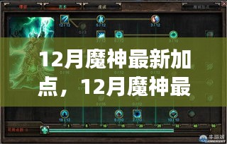 12月魔神最新加点，12月魔神最新加点攻略，掌握核心技能，独步游戏世界