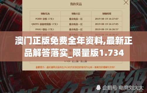 澳门正版免费全年资料,最新正品解答落实_限量版1.734