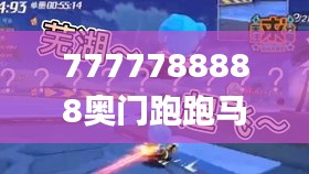 7777788888奥门跑跑马343期,诠释说明解析_钻石版110.456