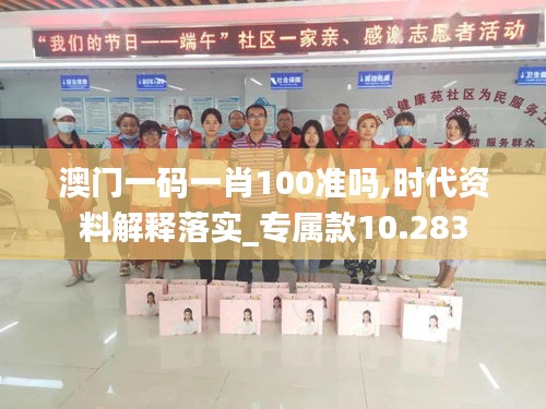 澳门一码一肖100准吗,时代资料解释落实_专属款10.283