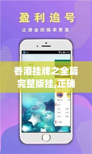 香港挂牌之全篇完整版挂,正确解答落实_影像版6.728