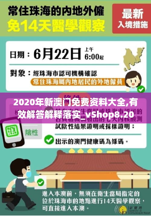 2020年新澳门免费资料大全,有效解答解释落实_vShop8.205