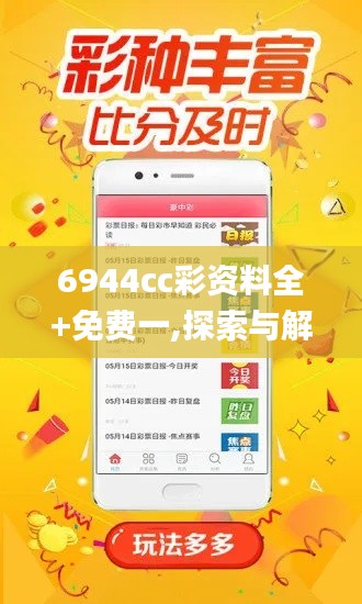 6944cc彩资料全+免费一,探索与解析_soft2.987