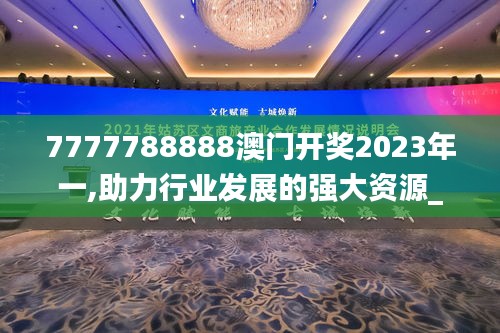 7777788888澳门开奖2023年一,助力行业发展的强大资源_bundle6.828