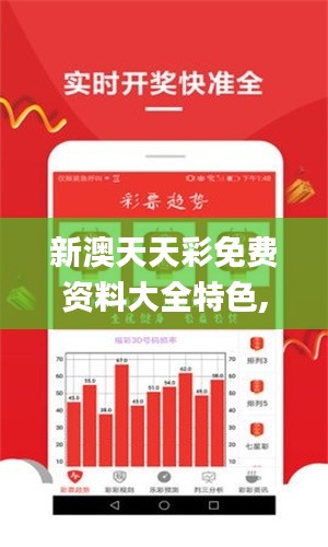 新澳天天彩免费资料大全特色,实证数据解析说明_Prime7.397