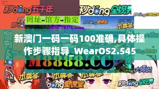 新澳门一码一码100准确,具体操作步骤指导_WearOS2.545