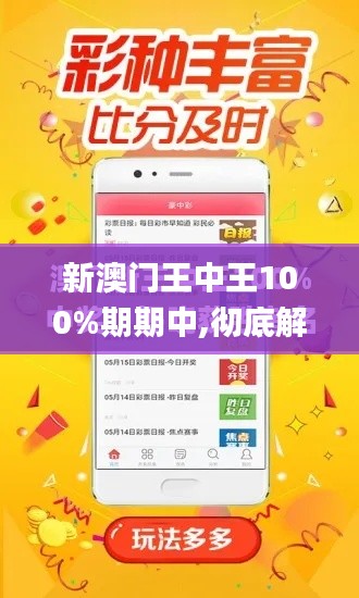 新澳门王中王100%期期中,彻底解答解释落实_战斗版7.890