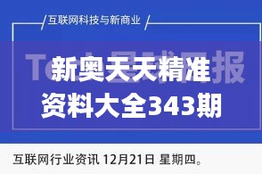 新奥天天精准资料大全343期,成果反馈落实_苹果款10.190