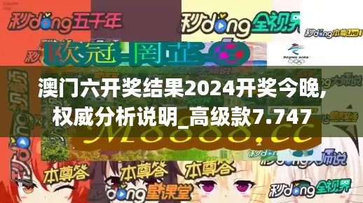 澳门六开奖结果2024开奖今晚,权威分析说明_高级款7.747