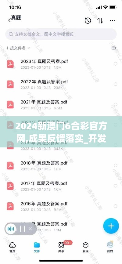 2024新澳门6合彩官方网,成果反馈落实_开发版3.822