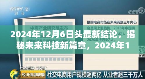 揭秘未来科技新篇章，2024年最新高科技产品重磅登场日（附独家结论）