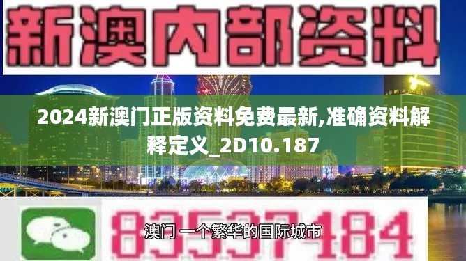 2024新澳门正版资料免费最新,准确资料解释定义_2D10.187