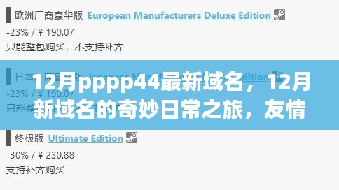 12月新域名奇妙日常之旅，友情与爱的温馨故事