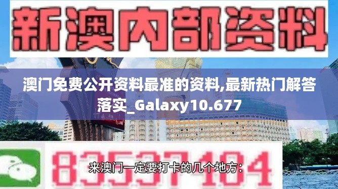 澳门免费公开资料最准的资料,最新热门解答落实_Galaxy10.677