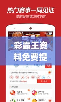 彩霸王资料免费提供,全面数据执行方案_挑战版8.997