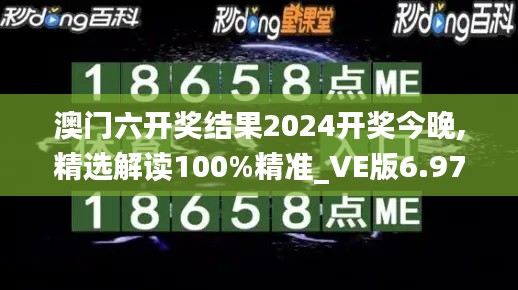 澳门六开奖结果2024开奖今晚,精选解读100%精准_VE版6.978