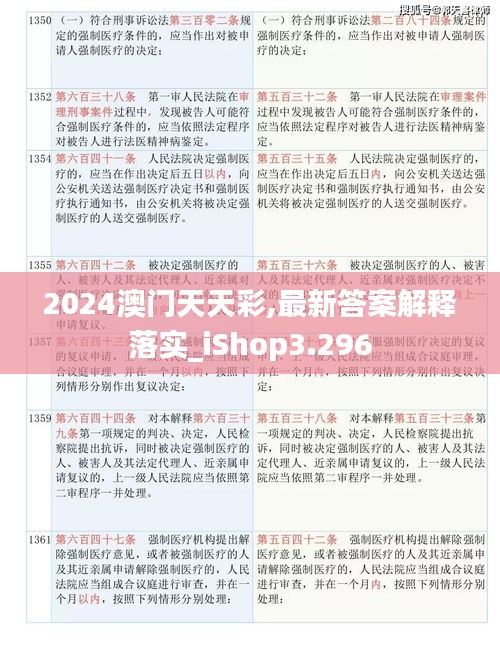 2024澳门天天彩,最新答案解释落实_iShop3.296