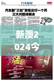 新澳2024今晚开奖资料,最新热门解答落实_7DM16.206