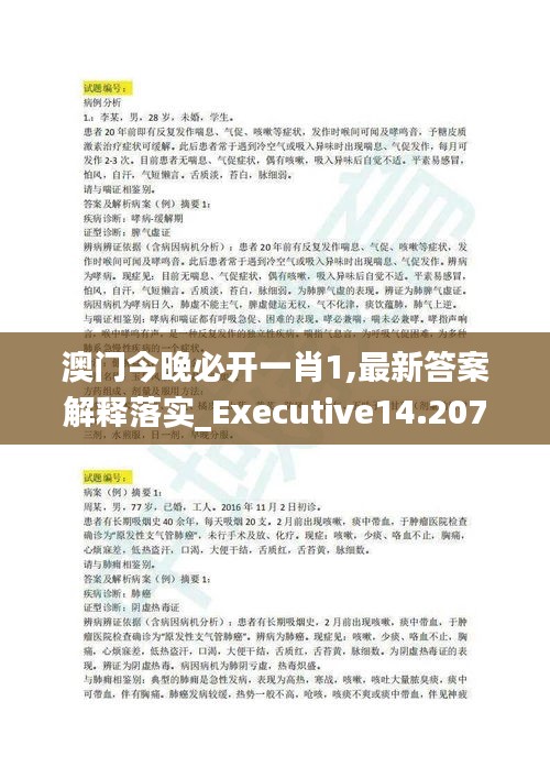 澳门今晚必开一肖1,最新答案解释落实_Executive14.207