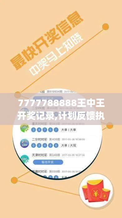 7777788888王中王开奖记录,计划反馈执行_旗舰款7.741