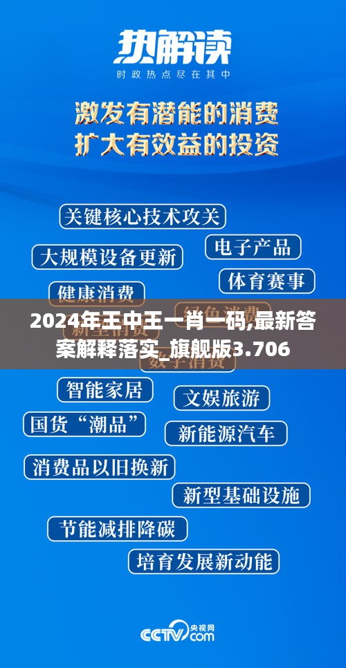 2024年王中王一肖一码,最新答案解释落实_旗舰版3.706