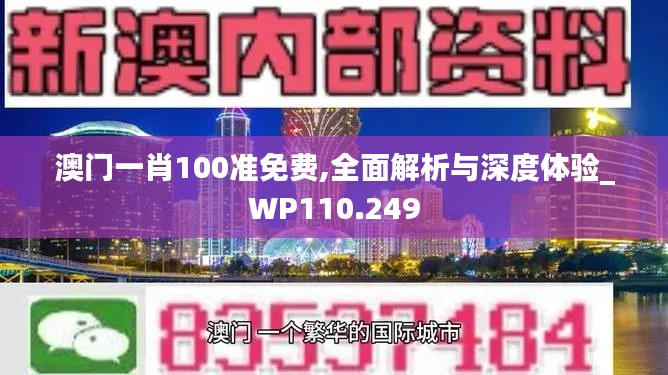 澳门一肖100准免费,全面解析与深度体验_WP110.249