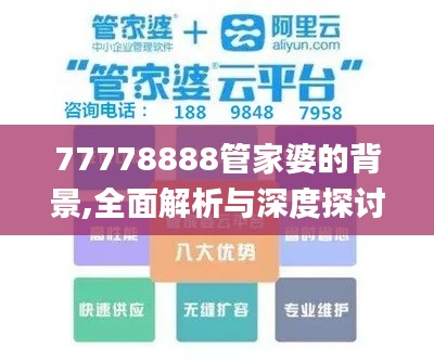 77778888管家婆的背景,全面解析与深度探讨_增强版110.316