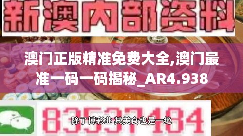 澳门正版精准免费大全,澳门最准一码一码揭秘_AR4.938