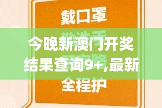 今晚新澳门开奖结果查询9+,最新热门解答落实_特供版4.546