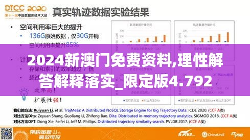 2024新澳门免费资料,理性解答解释落实_限定版4.792