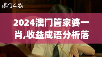 2024澳门管家婆一肖,收益成语分析落实_桌面款4.144