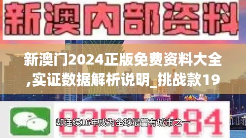 新澳门2024正版免费资料大全,实证数据解析说明_挑战款19.795