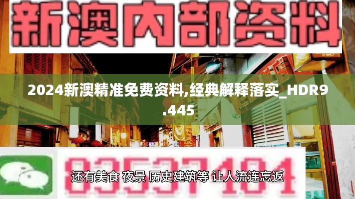 2024新澳精准免费资料,经典解释落实_HDR9.445