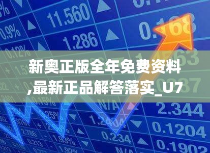 新奥正版全年免费资料,最新正品解答落实_U7.704